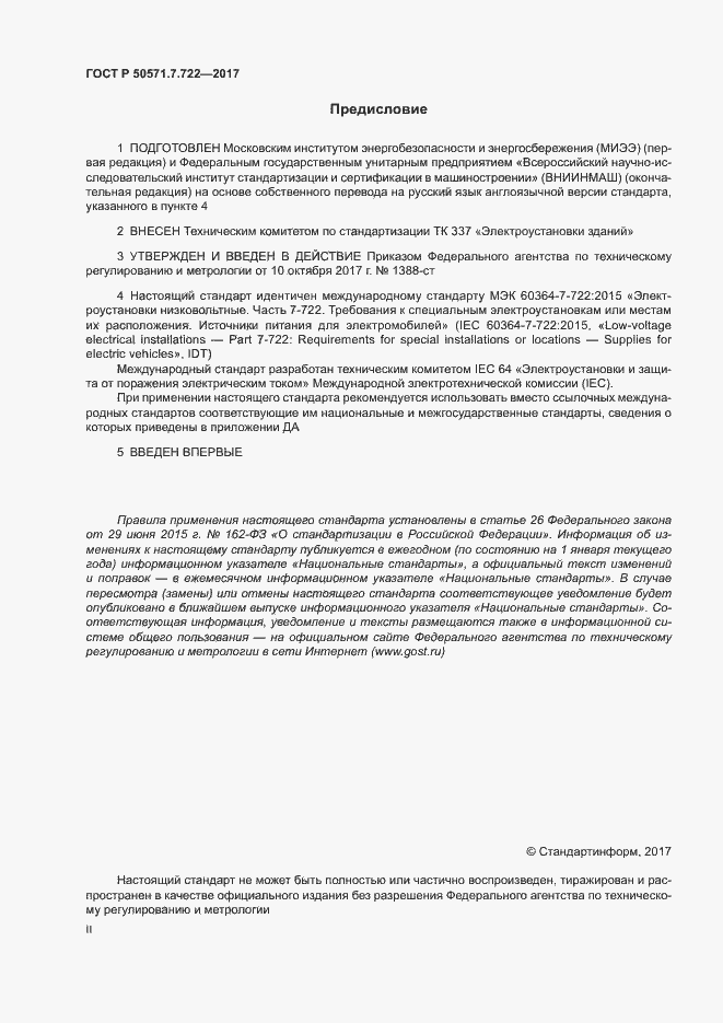 Страница 2 ГОСТ Р 50571.7.722-2017