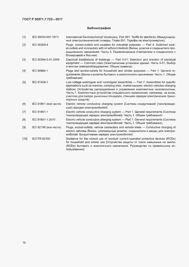 Страница 22 ГОСТ Р 50571.7.722-2017