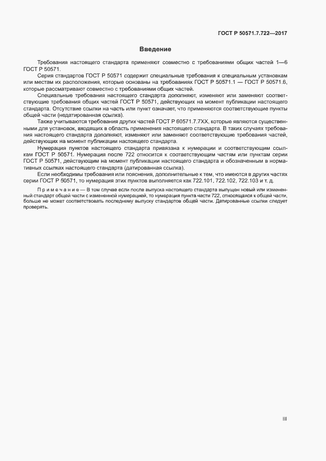 Страница 3 ГОСТ Р 50571.7.722-2017
