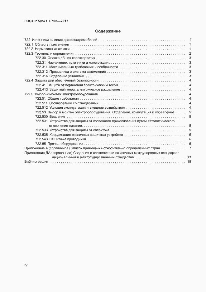 Страница 4 ГОСТ Р 50571.7.722-2017