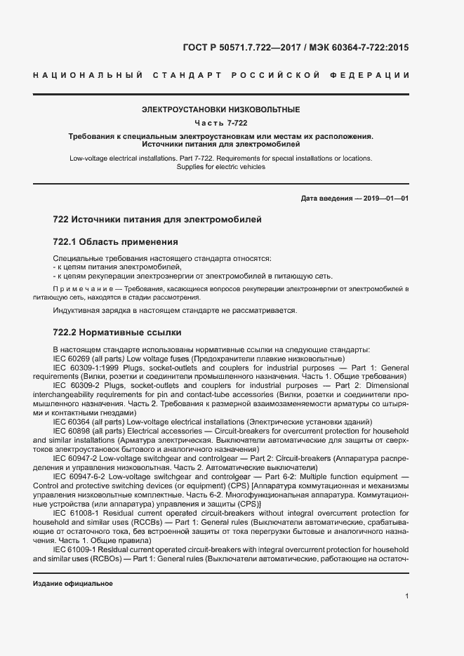 Страница 5 ГОСТ Р 50571.7.722-2017