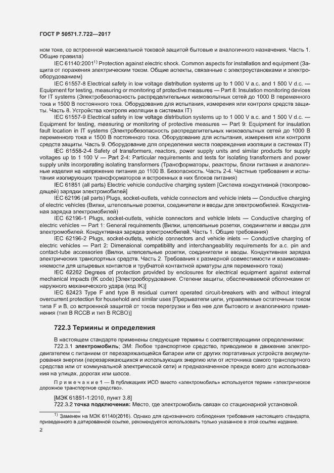 Страница 6 ГОСТ Р 50571.7.722-2017