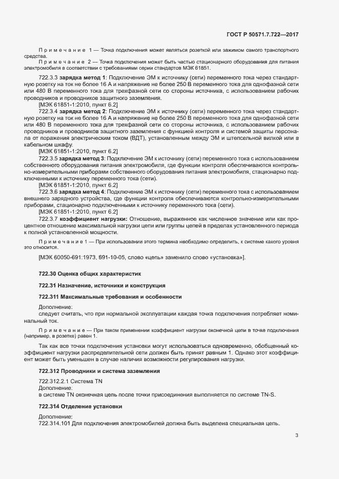 Страница 7 ГОСТ Р 50571.7.722-2017