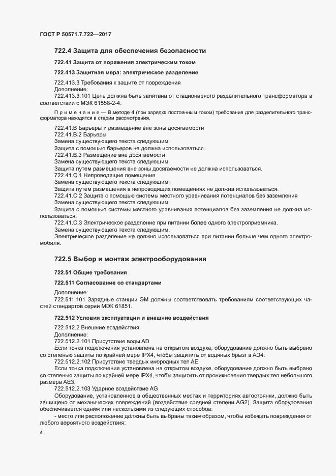 Страница 8 ГОСТ Р 50571.7.722-2017