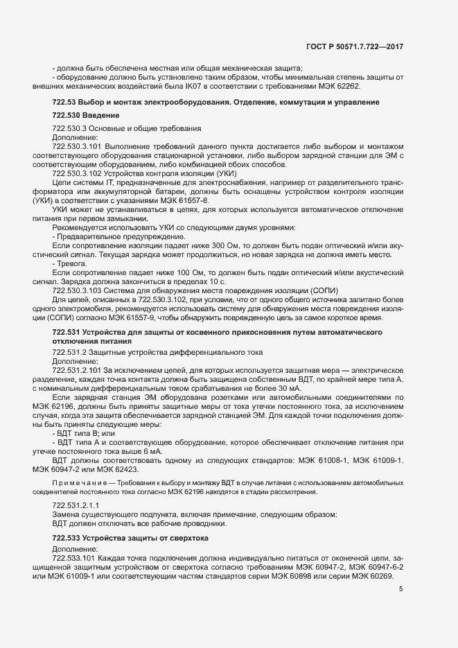 Страница 9 ГОСТ Р 50571.7.722-2017