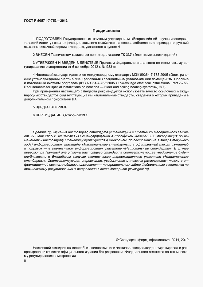 Страница 2 ГОСТ Р 50571-7-753-2013