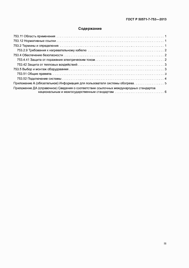 Страница 3 ГОСТ Р 50571-7-753-2013