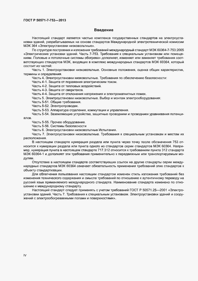 Страница 4 ГОСТ Р 50571-7-753-2013