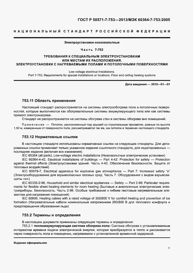 Страница 5 ГОСТ Р 50571-7-753-2013