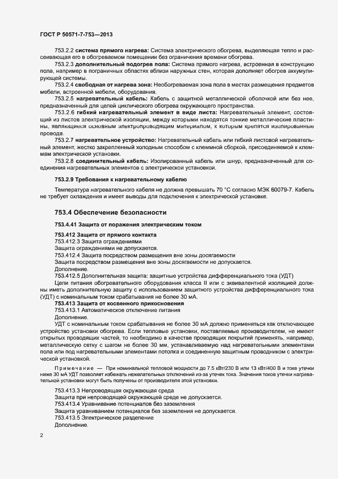 Страница 6 ГОСТ Р 50571-7-753-2013