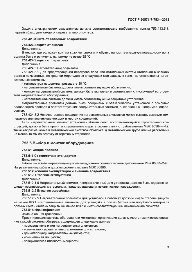 Страница 7 ГОСТ Р 50571-7-753-2013