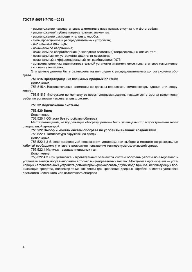 Страница 8 ГОСТ Р 50571-7-753-2013