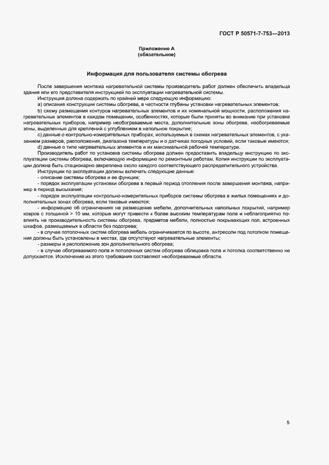 Страница 9 ГОСТ Р 50571-7-753-2013