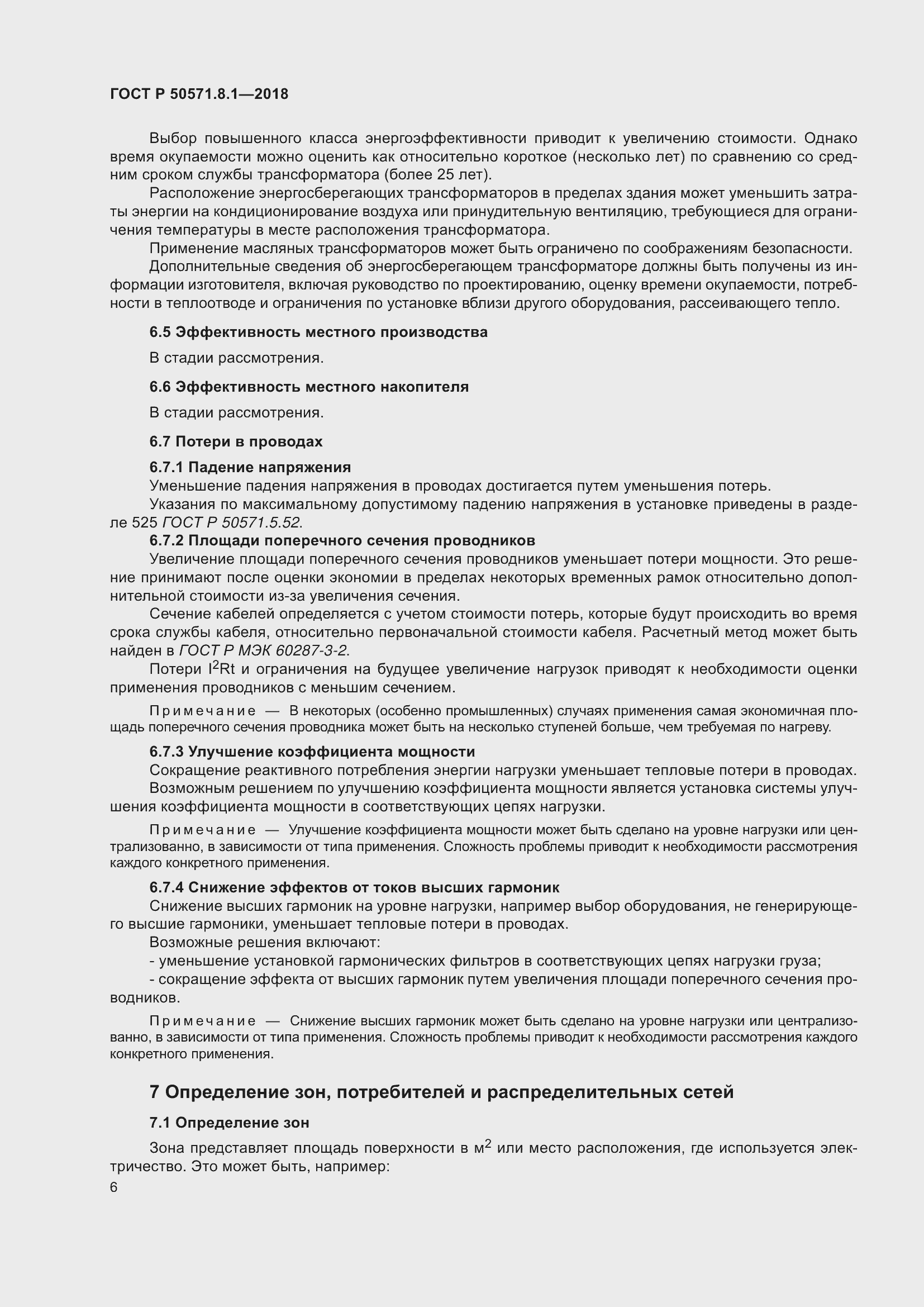 Страница 10 ГОСТ Р 50571.8.1-2018