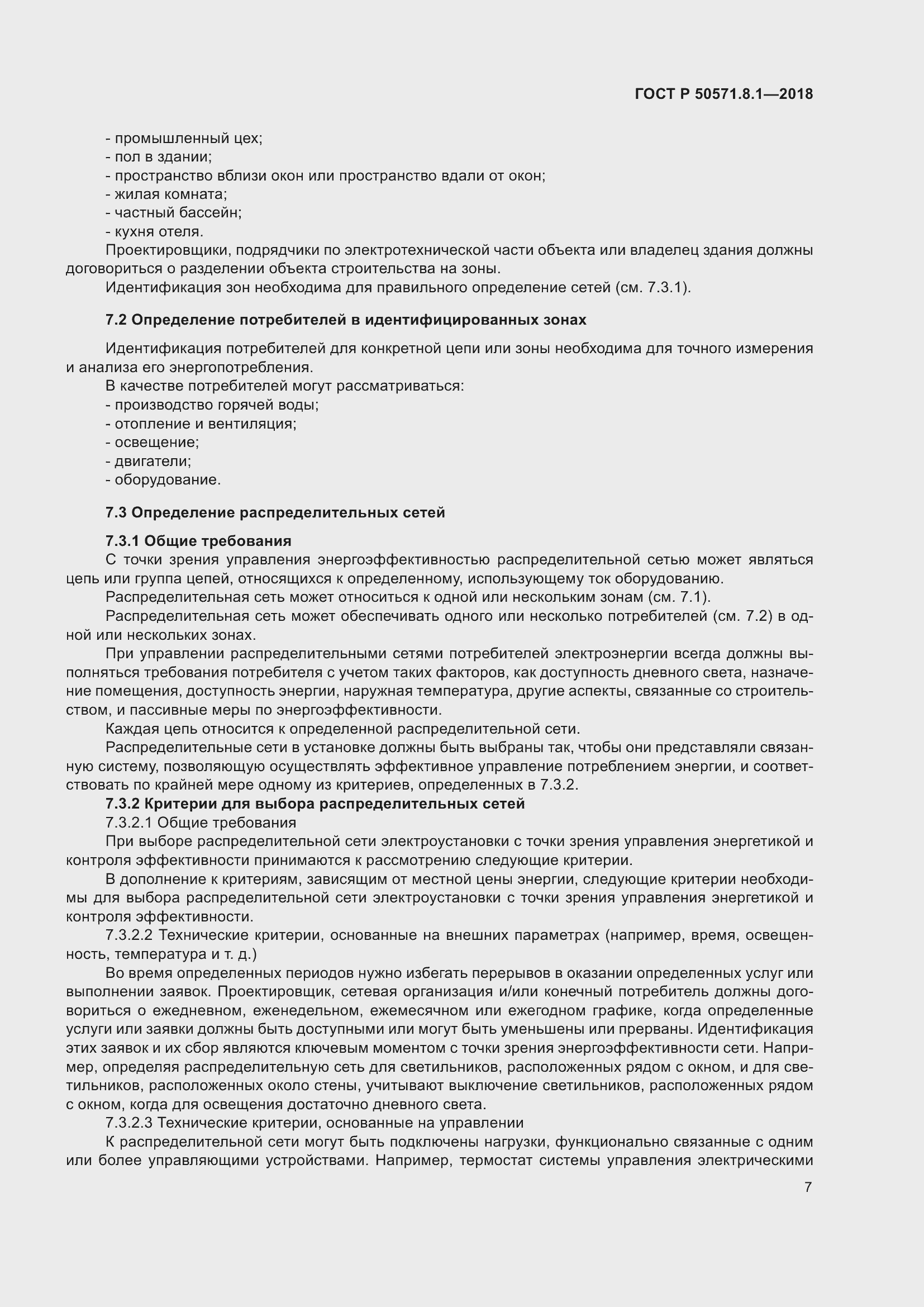 Страница 11 ГОСТ Р 50571.8.1-2018