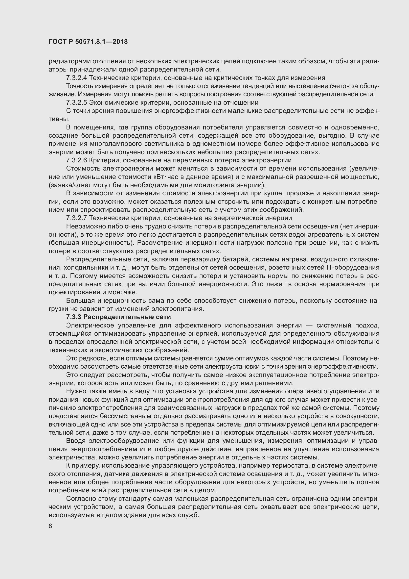 Страница 12 ГОСТ Р 50571.8.1-2018