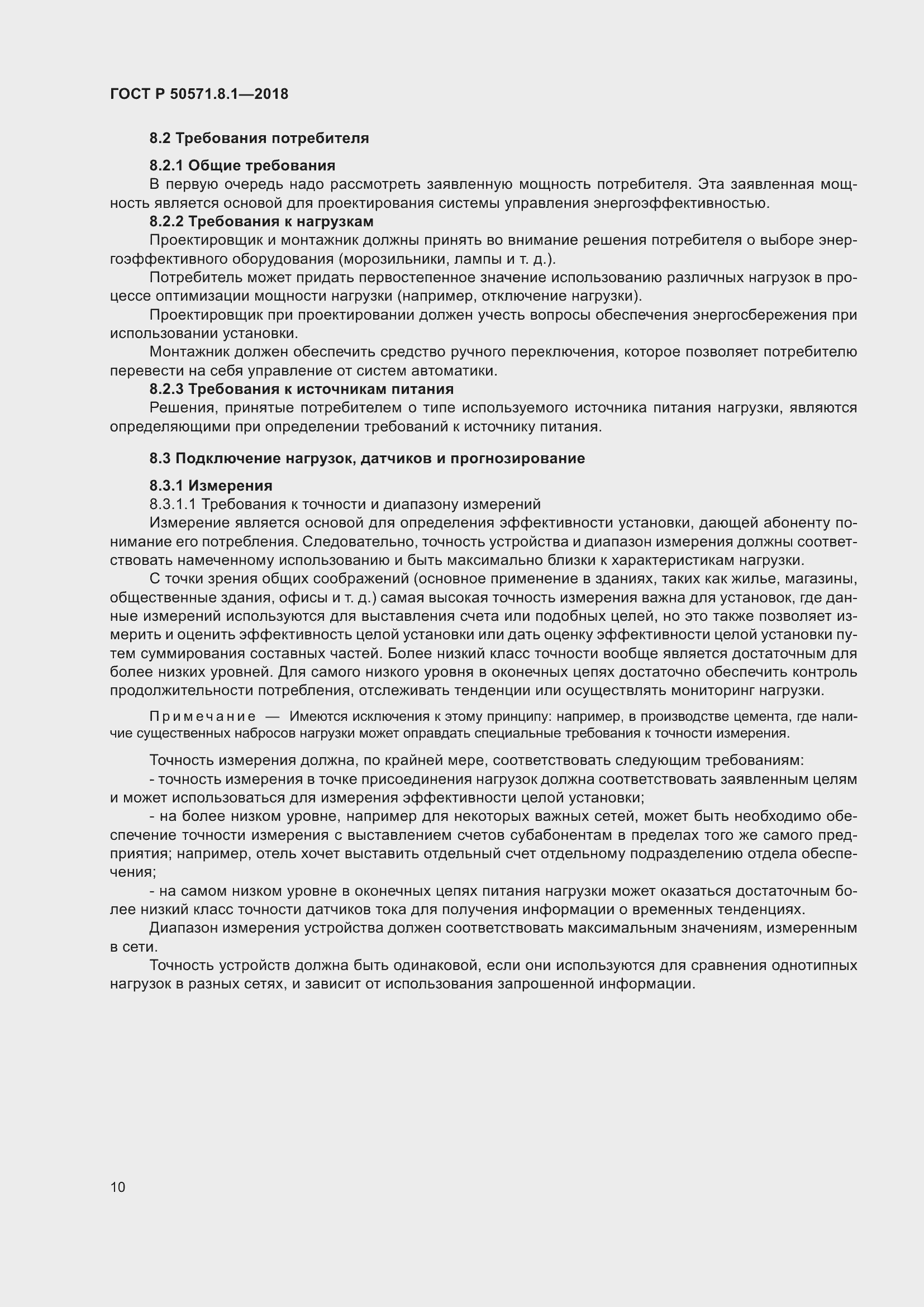 Страница 14 ГОСТ Р 50571.8.1-2018