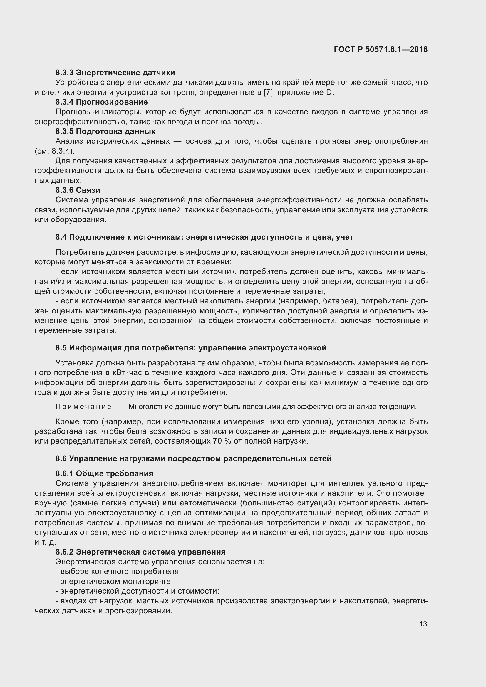 Страница 17 ГОСТ Р 50571.8.1-2018