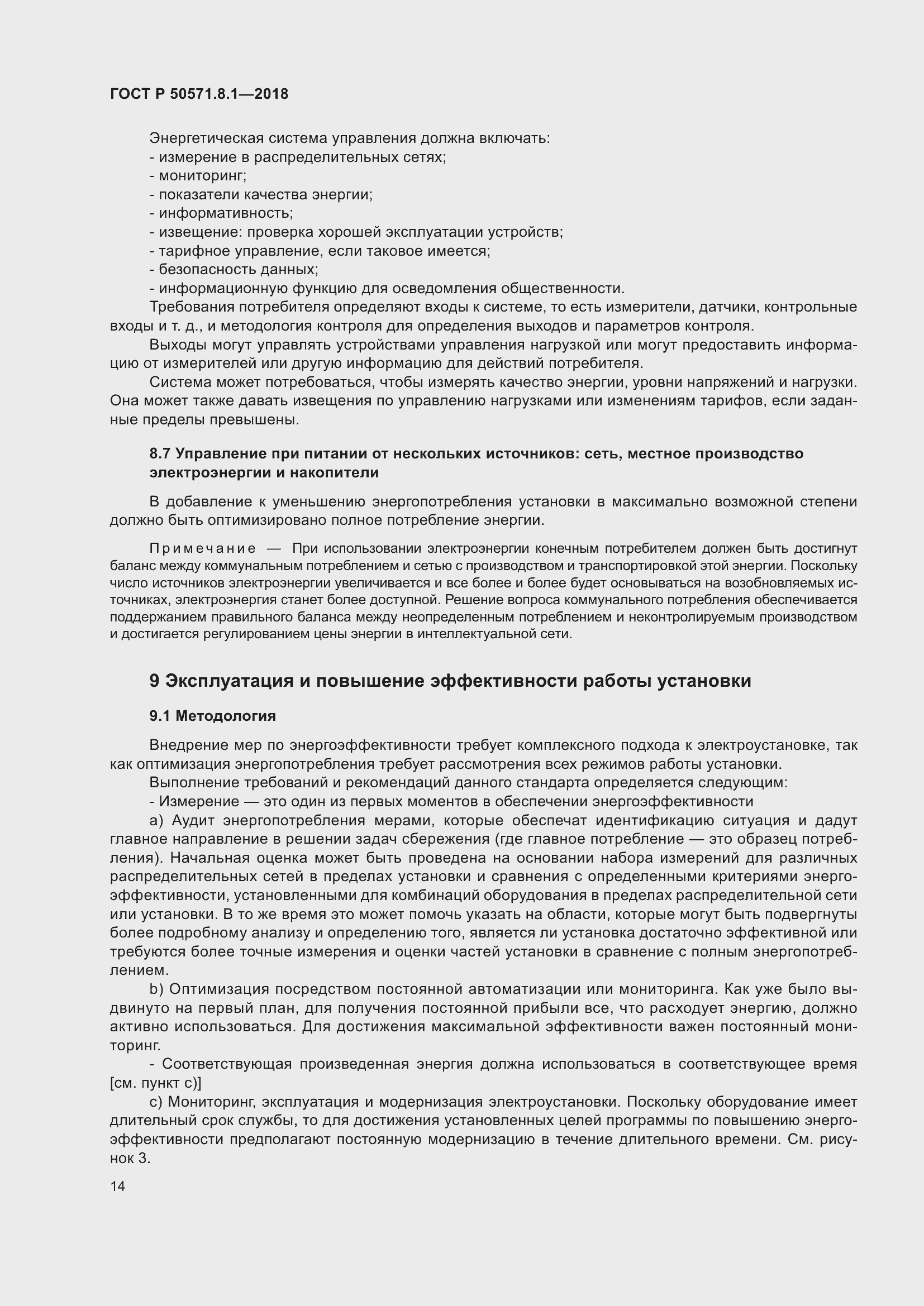 Страница 18 ГОСТ Р 50571.8.1-2018
