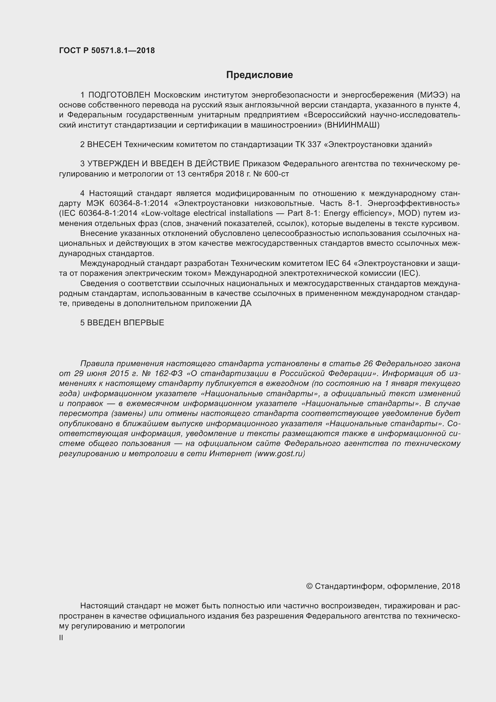 Страница 2 ГОСТ Р 50571.8.1-2018