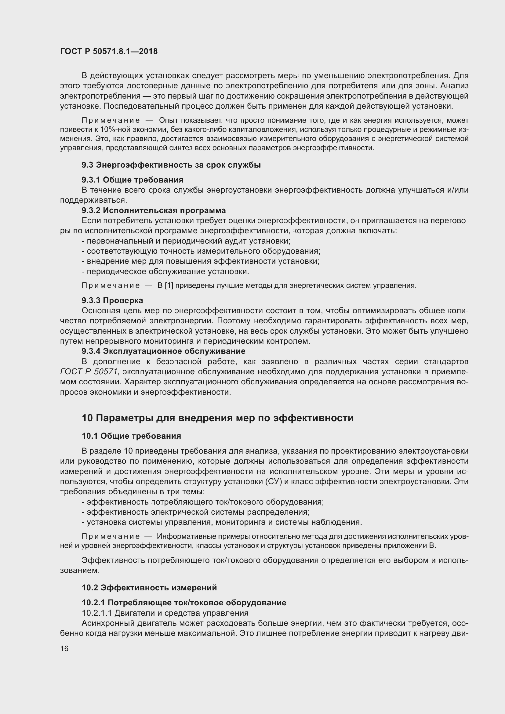 Страница 20 ГОСТ Р 50571.8.1-2018