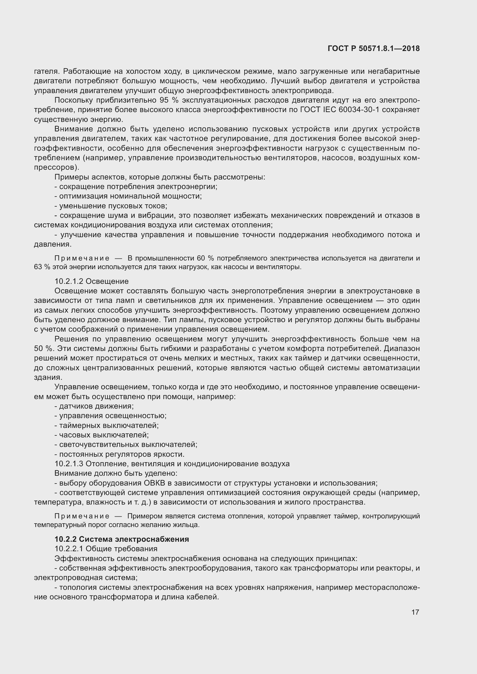 Страница 21 ГОСТ Р 50571.8.1-2018