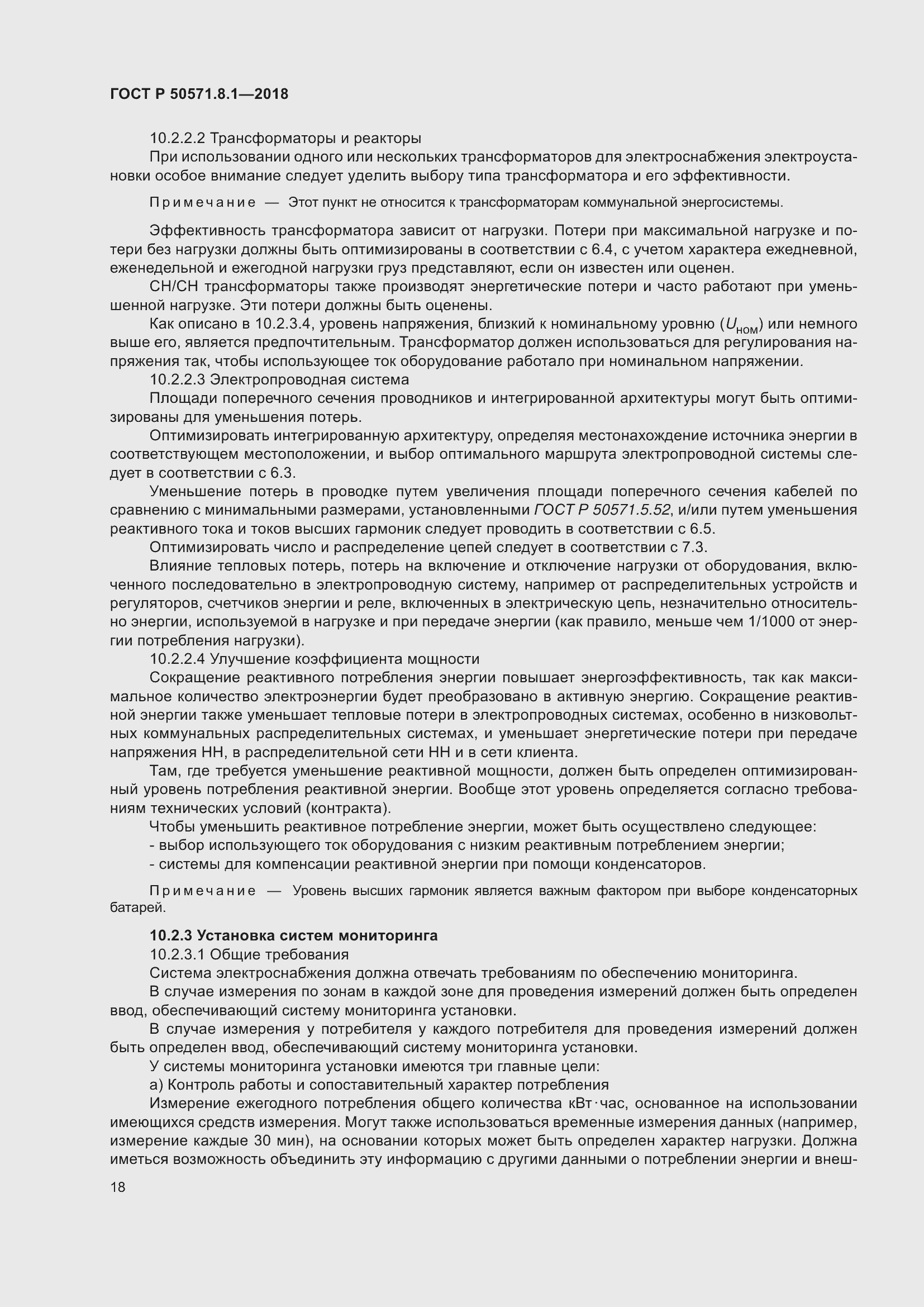 Страница 22 ГОСТ Р 50571.8.1-2018