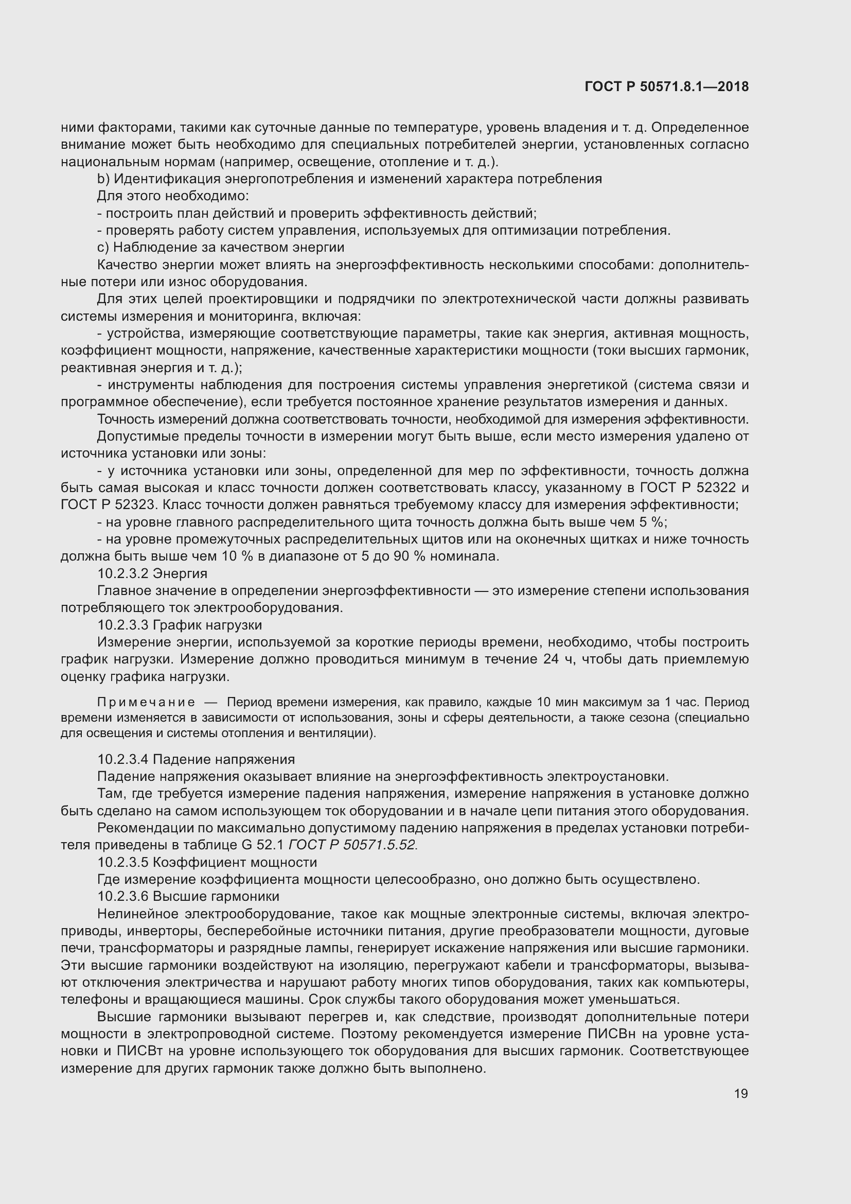 Страница 23 ГОСТ Р 50571.8.1-2018