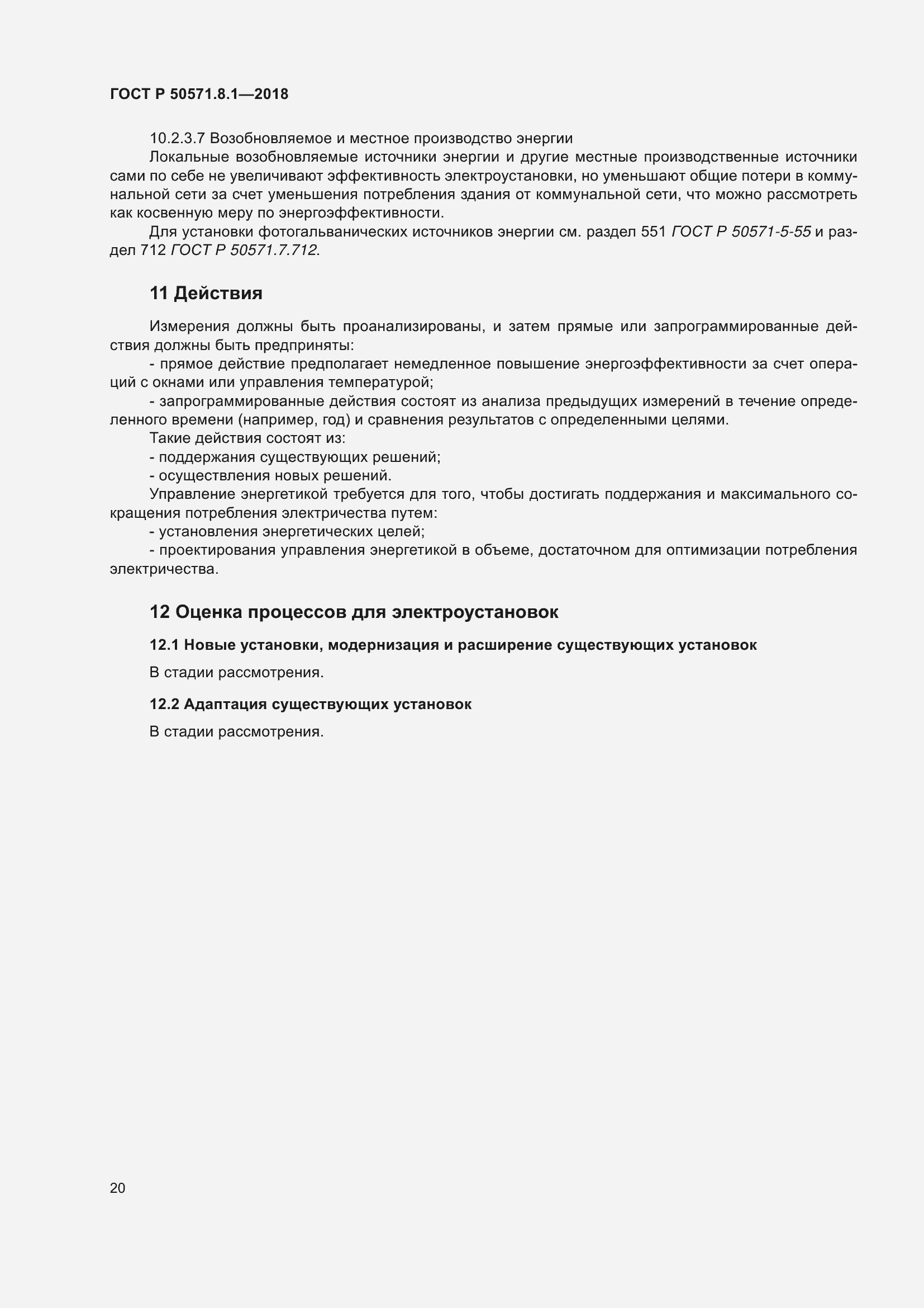 Страница 24 ГОСТ Р 50571.8.1-2018