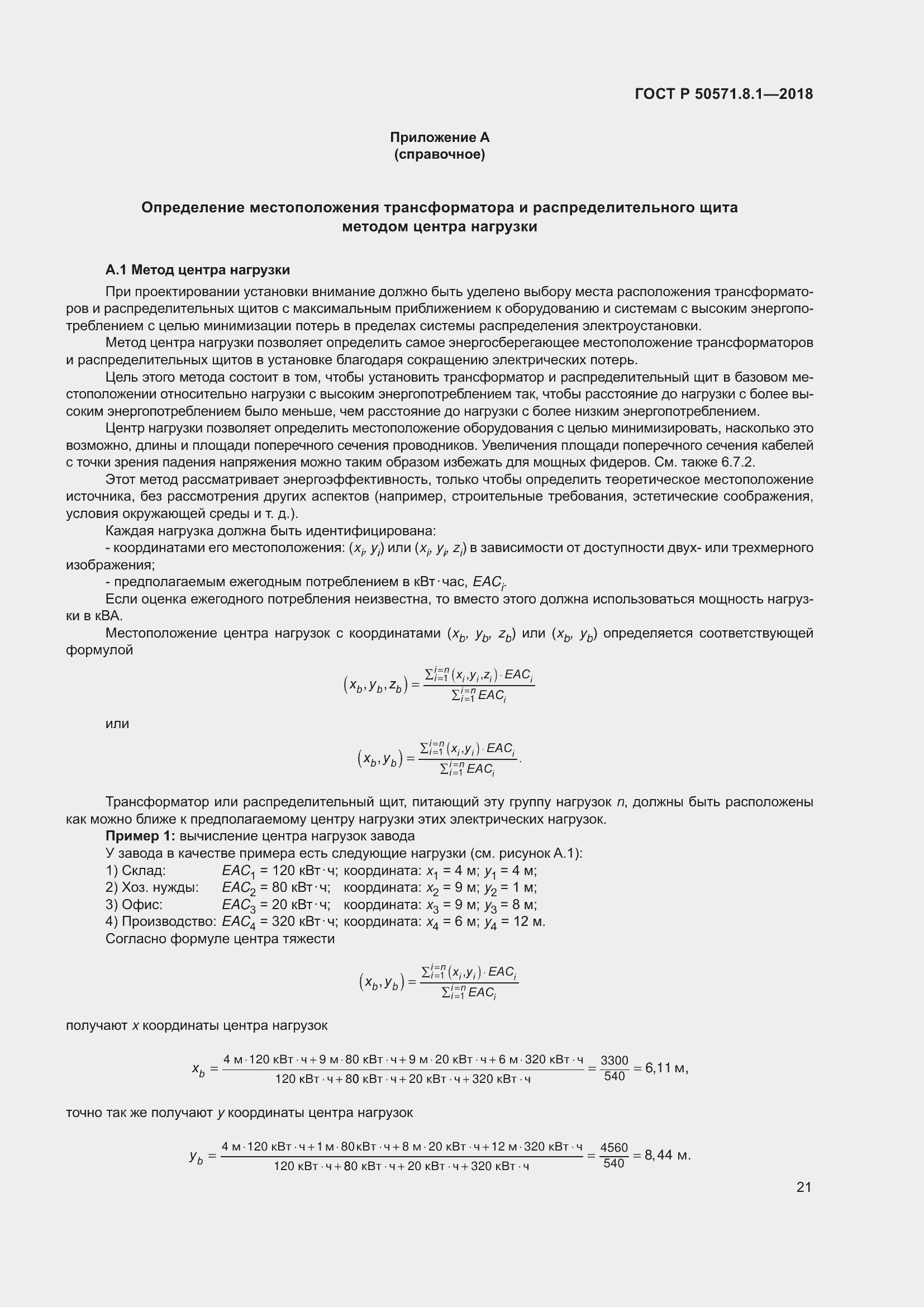 Страница 25 ГОСТ Р 50571.8.1-2018