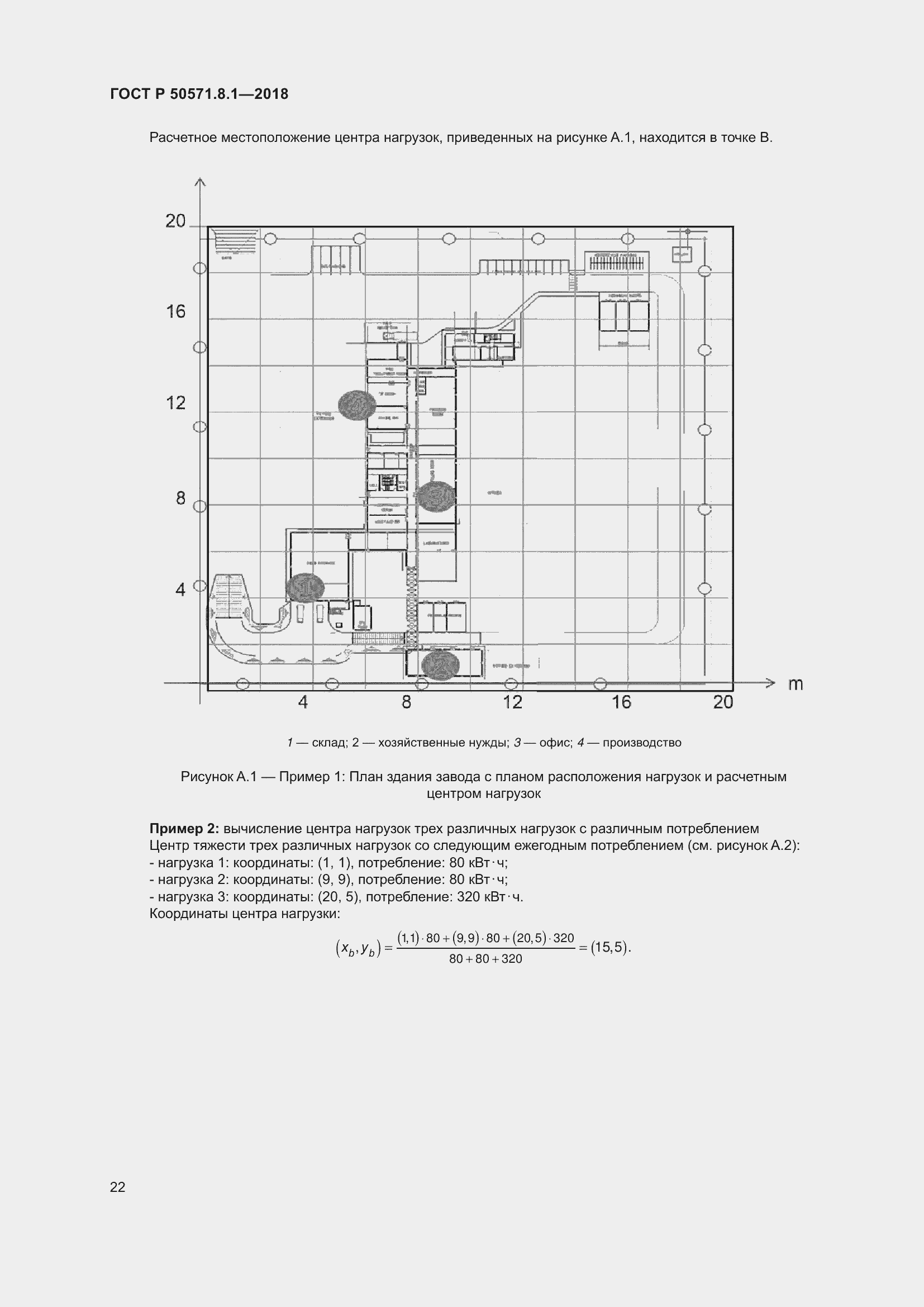Страница 26 ГОСТ Р 50571.8.1-2018
