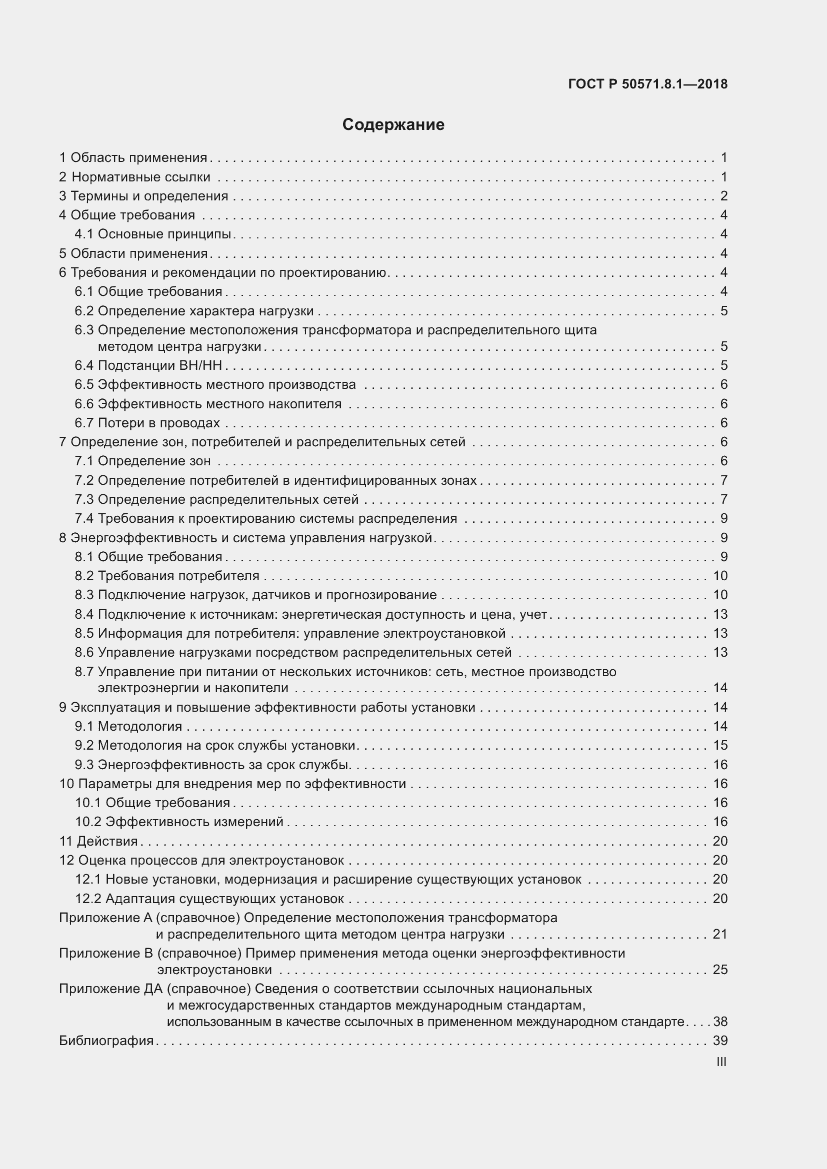 Страница 3 ГОСТ Р 50571.8.1-2018