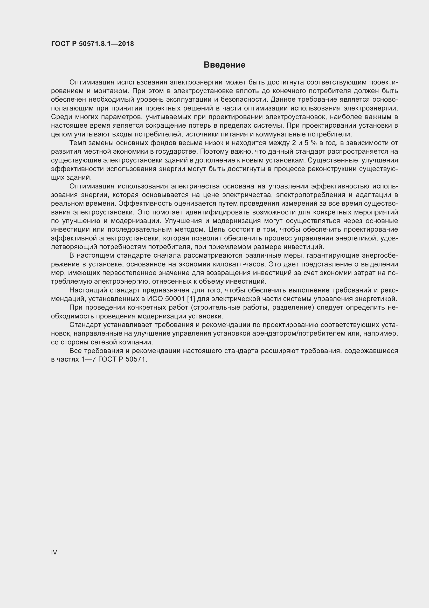 Страница 4 ГОСТ Р 50571.8.1-2018