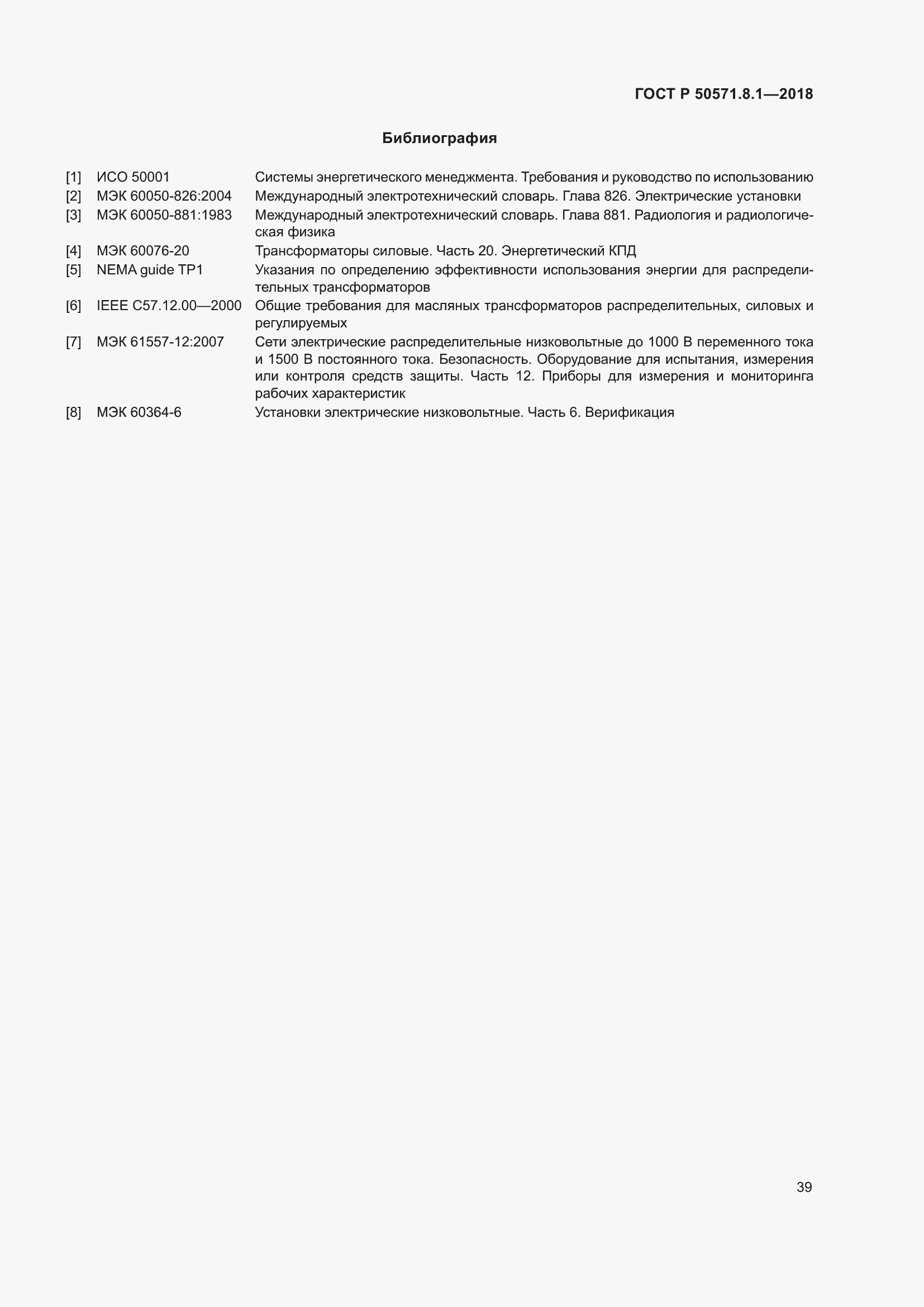 Страница 43 ГОСТ Р 50571.8.1-2018