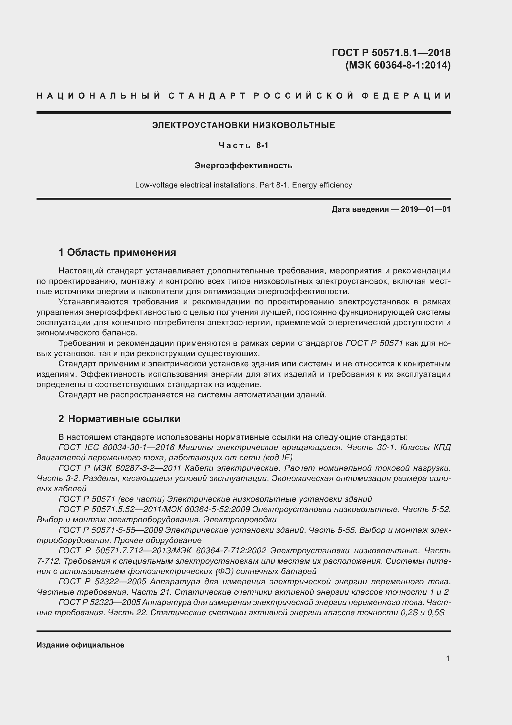 Страница 5 ГОСТ Р 50571.8.1-2018