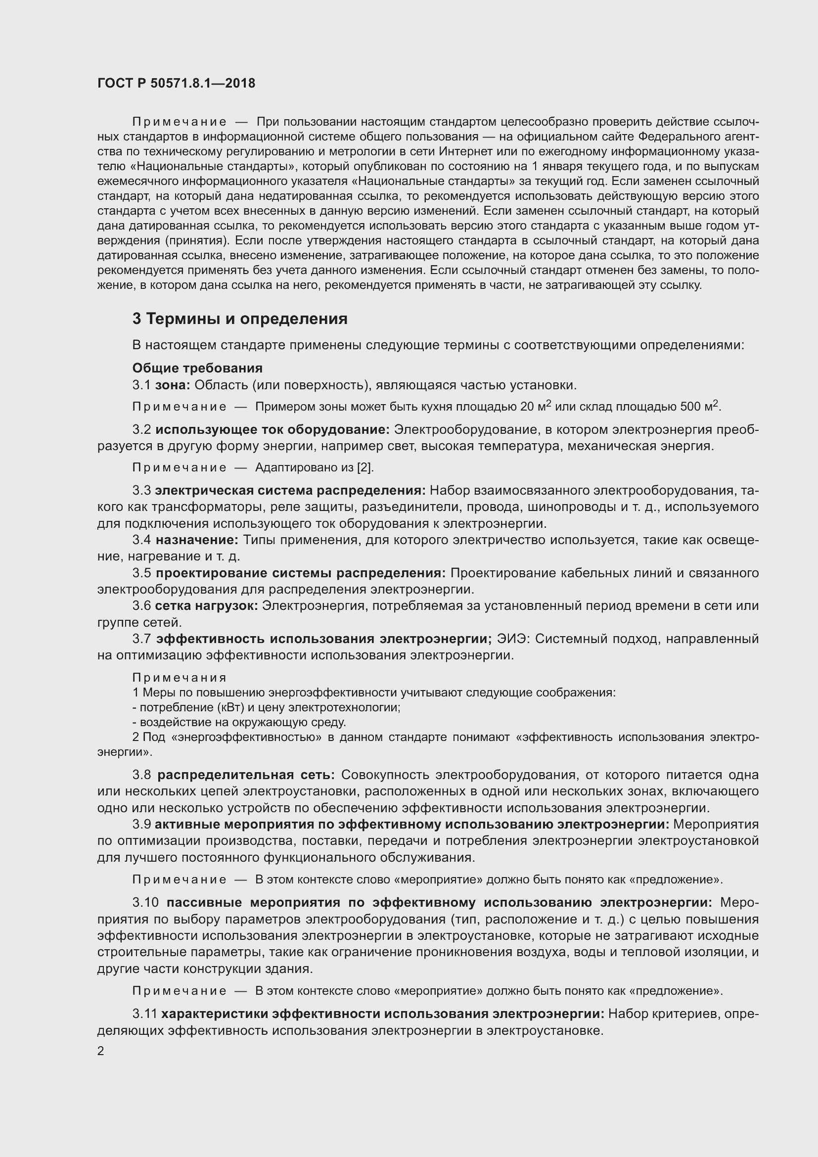 Страница 6 ГОСТ Р 50571.8.1-2018