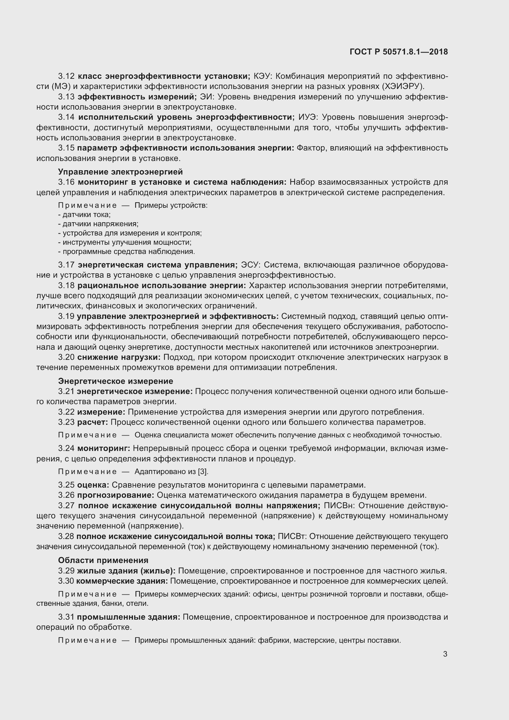 Страница 7 ГОСТ Р 50571.8.1-2018