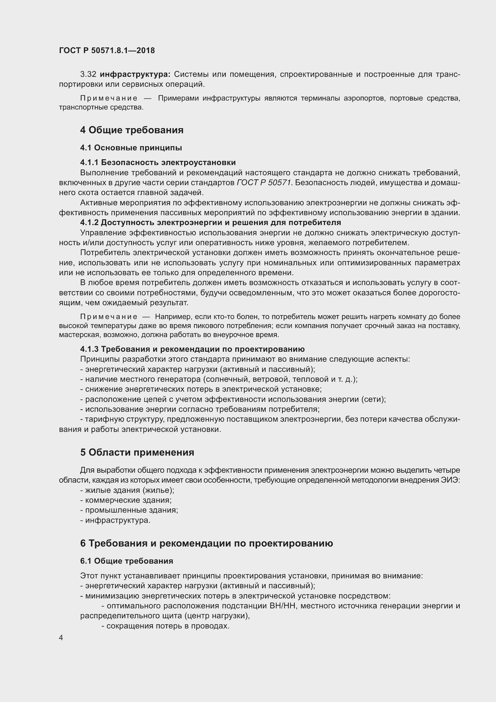 Страница 8 ГОСТ Р 50571.8.1-2018