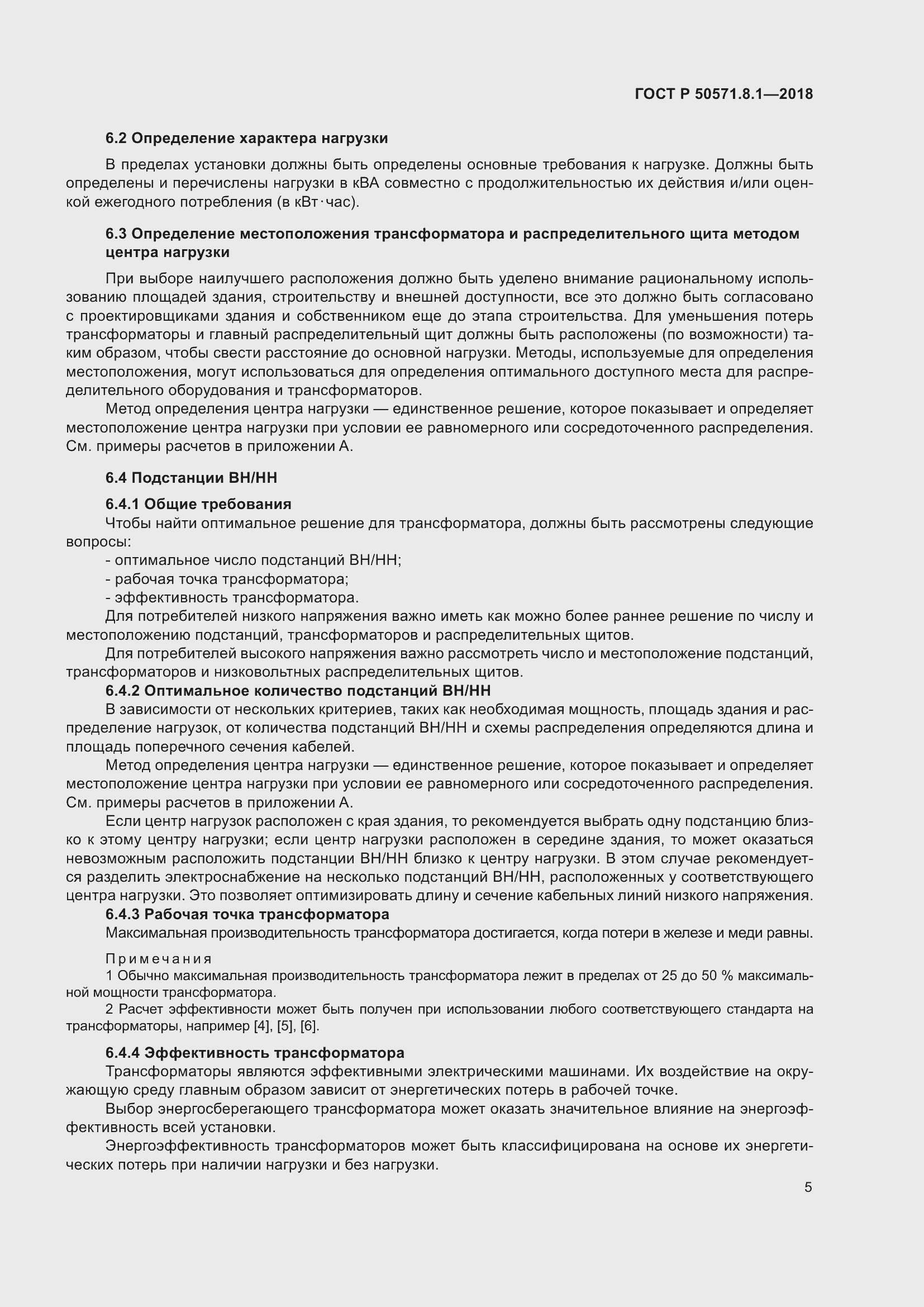 Страница 9 ГОСТ Р 50571.8.1-2018