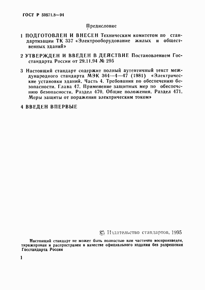 Страница 2 ГОСТ Р 50571.8-94