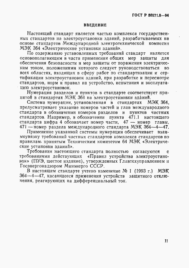 Страница 3 ГОСТ Р 50571.8-94