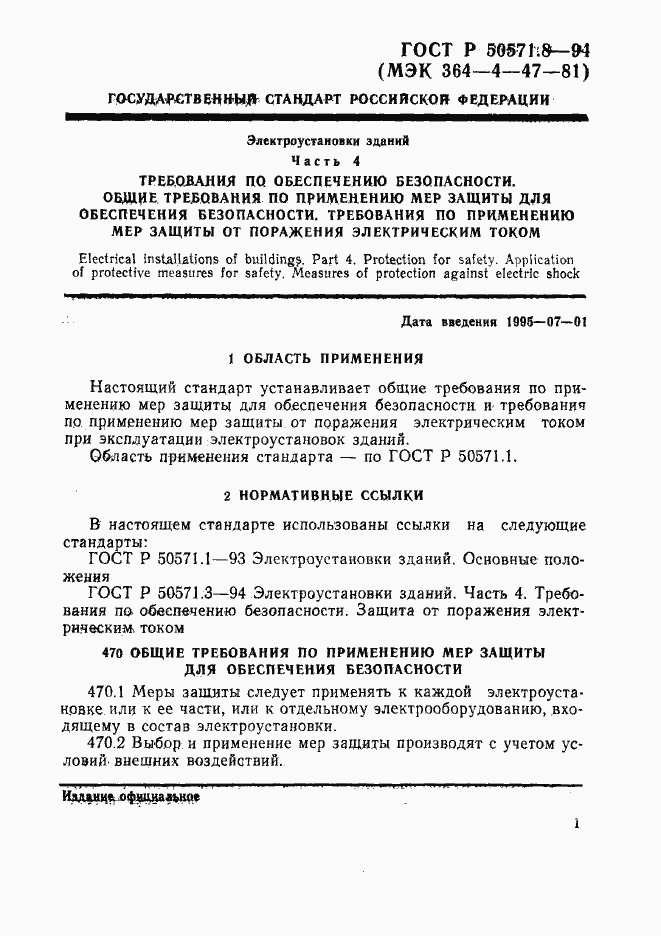 Страница 4 ГОСТ Р 50571.8-94