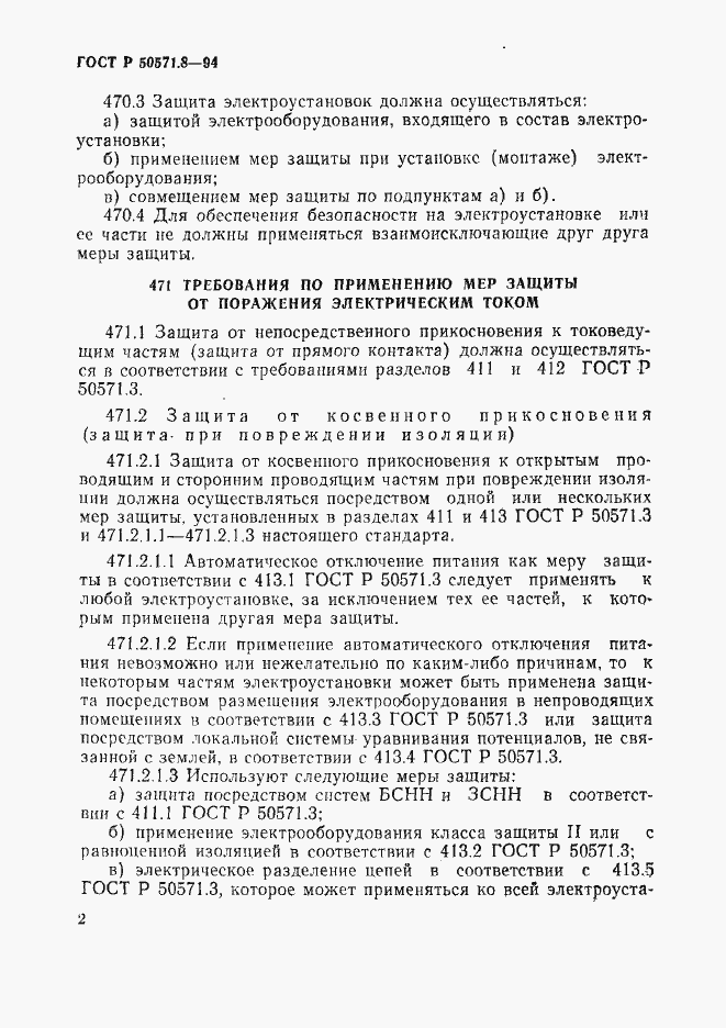 Страница 5 ГОСТ Р 50571.8-94