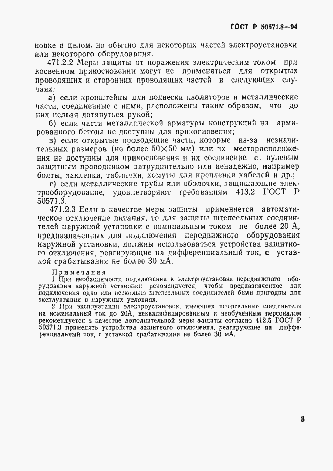 Страница 6 ГОСТ Р 50571.8-94