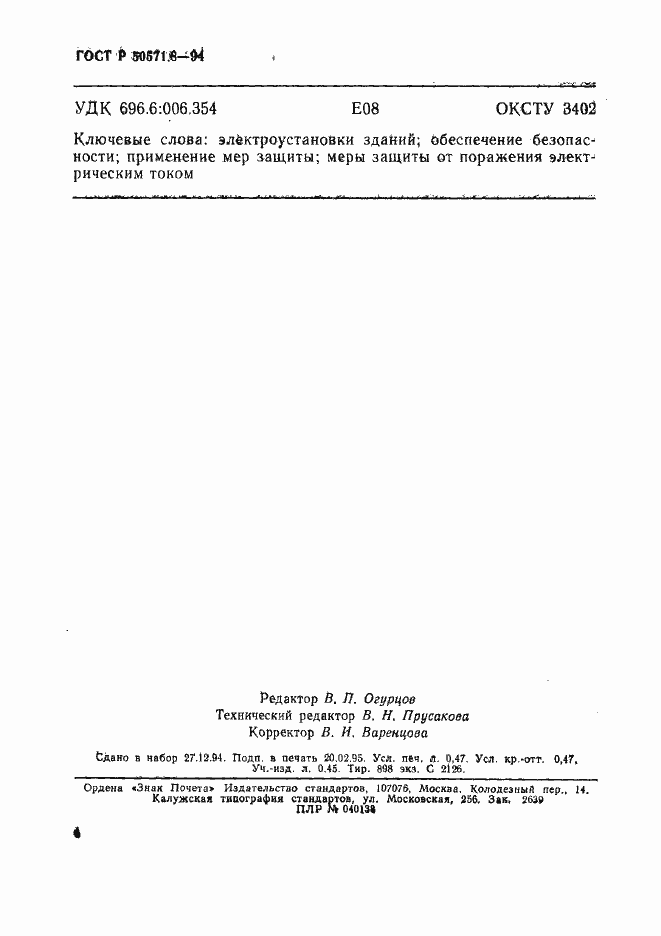 Страница 7 ГОСТ Р 50571.8-94