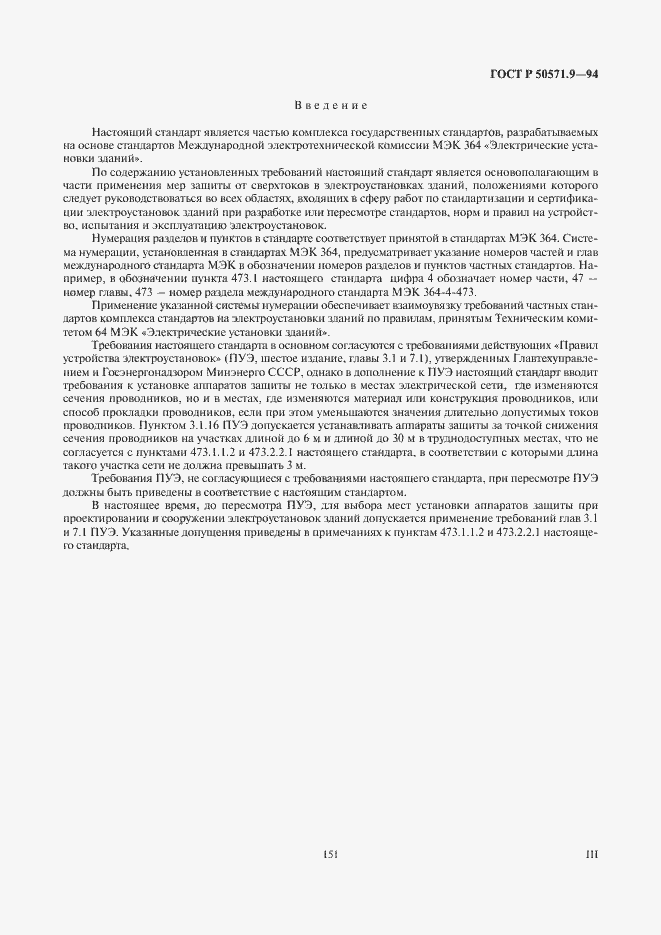 Страница 3 ГОСТ Р 50571.9-94