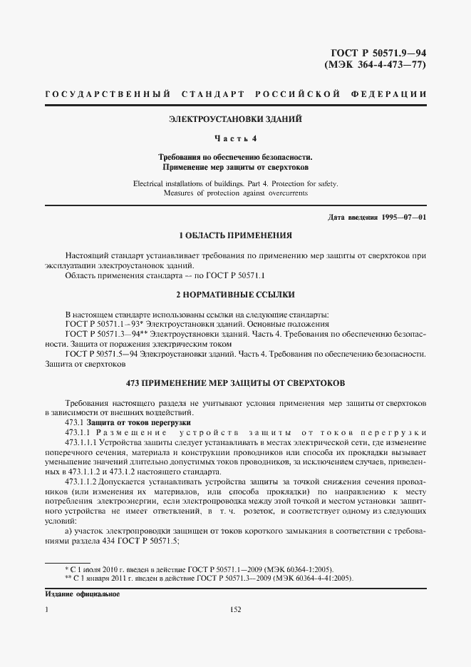 Страница 4 ГОСТ Р 50571.9-94