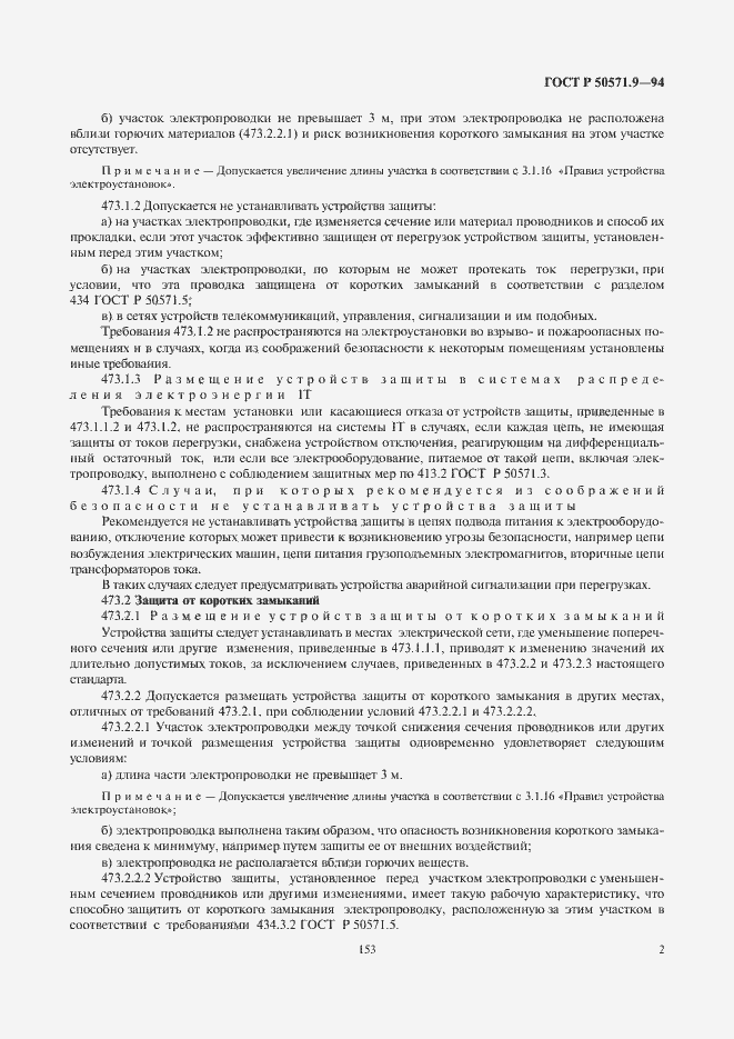 Страница 5 ГОСТ Р 50571.9-94