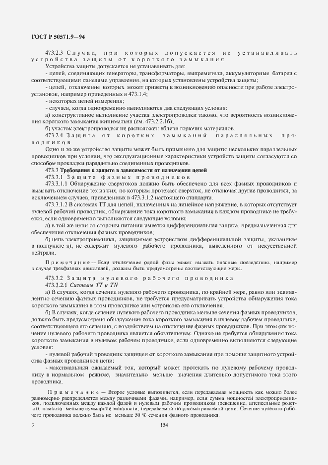 Страница 6 ГОСТ Р 50571.9-94