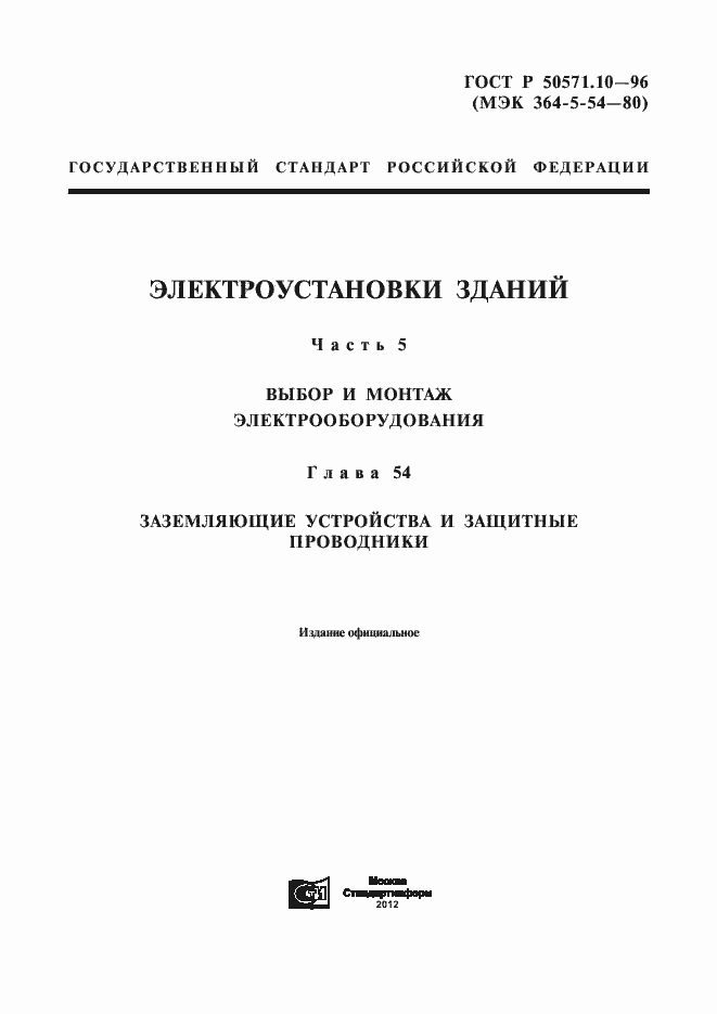 Страница 1 ГОСТ Р 50571.10-96